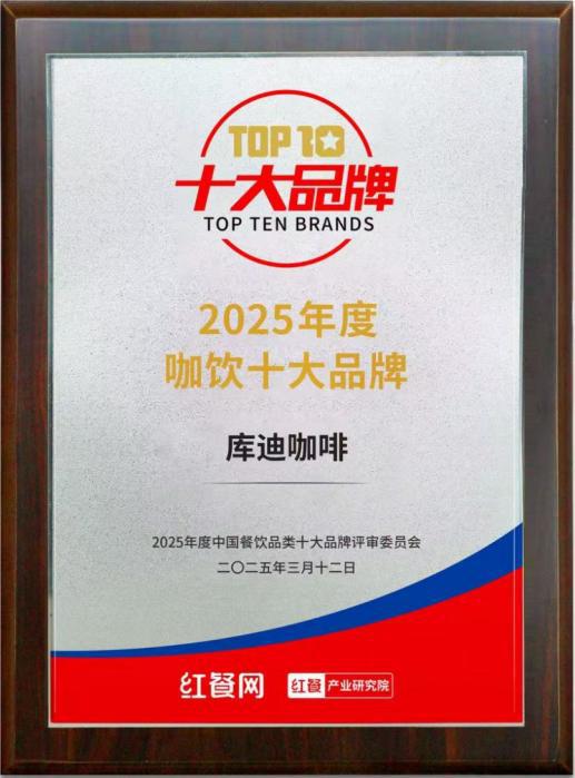 迪咖啡获评2025中国咖饮十大品牌开元棋牌高品质高性价比深入人心 库(图1)