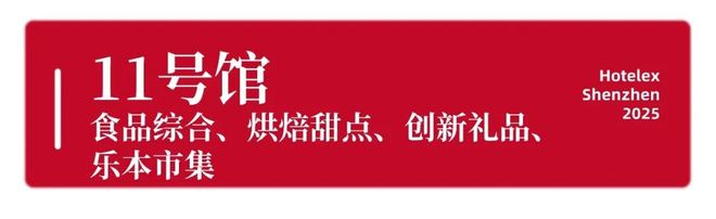 势登陆深圳国际会展中心！12大展馆亮点大集合！开元棋牌就在本月！HOTELEX深圳展即将强(图4)