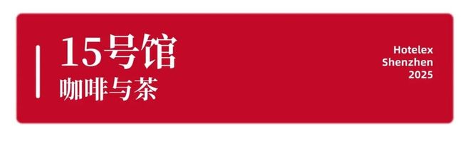 势登陆深圳国际会展中心！12大展馆亮点大集合！开元棋牌就在本月！HOTELEX深圳展即将强(图9)