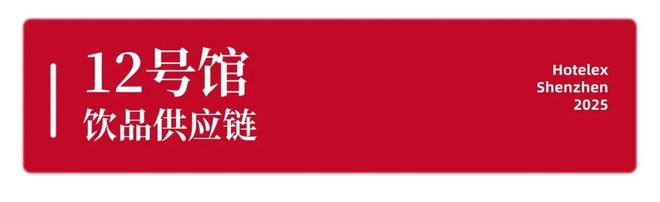势登陆深圳国际会展中心！12大展馆亮点大集合！开元棋牌就在本月！HOTELEX深圳展即将强(图10)