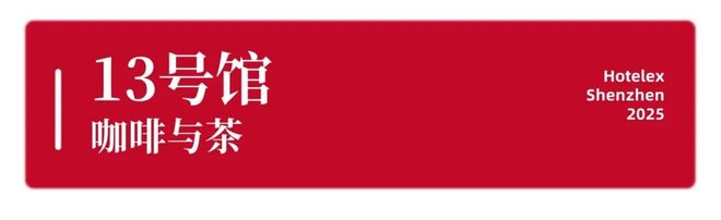 势登陆深圳国际会展中心！12大展馆亮点大集合！开元棋牌就在本月！HOTELEX深圳展即将强(图36)
