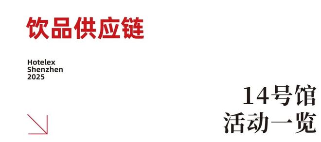 势登陆深圳国际会展中心！12大展馆亮点大集合！开元棋牌就在本月！HOTELEX深圳展即将强(图34)